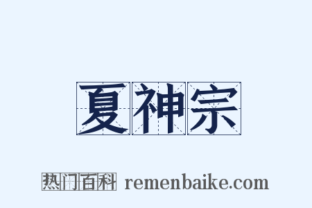 夏神宗是什么意思的图片